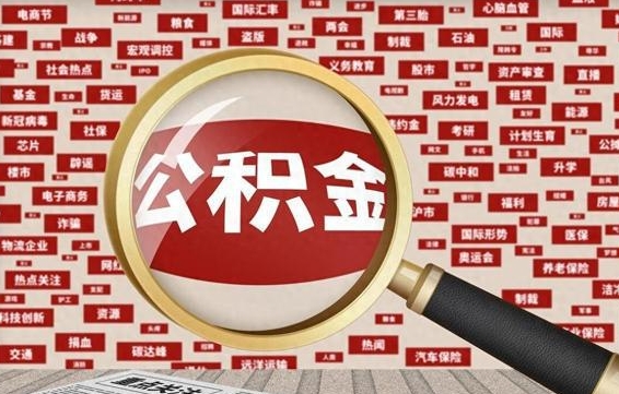 瓦房店公积金提取出来后悔了（公积金提取出来后有什么影响）